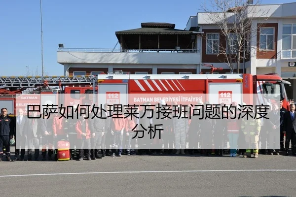 巴萨如何处理莱万接班问题的深度分析