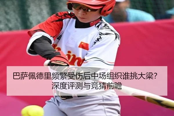 巴萨佩德里频繁受伤后中场组织谁挑大梁？深度评测与竞猜前瞻