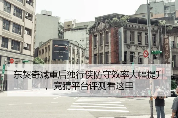东契奇减重后独行侠防守效率大幅提升，竞猜平台评测看这里